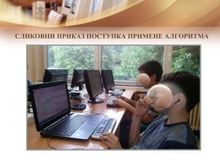 СЛИКОВНИ ПРИКАЗ ПОСТУПКА ПРИМЕНЕ АЛГОРИТМА
 