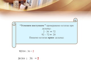“Усменим поступком ” проверавамо остатак при
дељењу:
2 ∙ 36 ═
92 – 72 ═
Пишемо остатак првог дељења:
20 304 : 36 = 2
92304 : 36 = 2
72
20
 