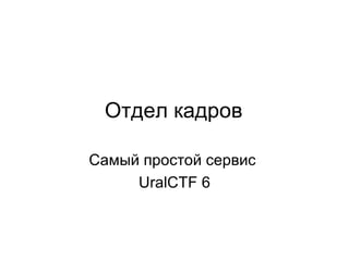 Отдел кадров Самый простой сервис  UralCTF 6 