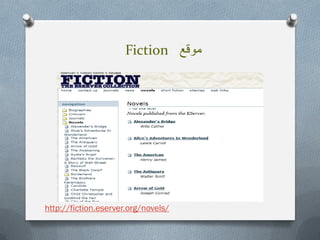 Fiction ‫موقع‬
http://fiction.eserver.org/novels/
 