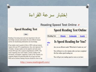 ‫إختبار‬‫سرعة‬‫القراءة‬
OReading Speed Test Online
http://www.readingsoft.com/
 