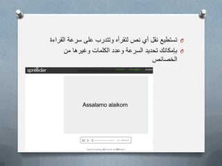 O‫القراءة‬ ‫سرعة‬ ‫على‬ ‫وتتدرب‬ ‫لتقرأه‬ ‫نص‬ ‫أي‬ ‫نقل‬ ‫تستطٌع‬
O‫من‬ ‫وغٌرها‬ ‫الكلمات‬ ‫وعدد‬ ‫السرعة‬ ‫تحدٌد‬ ‫بإمكانك‬
‫الخصائص‬
 