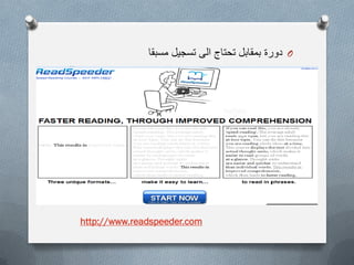 O‫مسبقا‬ ‫تسجٌل‬ ‫الى‬ ‫تحتاج‬ ‫بمقابل‬ ‫دورة‬
www.readspeeder.comhttp://
 