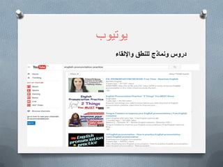 ‫ٌوتٌوب‬
‫واإللقاء‬ ‫للنطق‬ ‫ونماذج‬ ‫دروس‬
 
