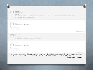 O‫بعض‬ ‫هذه‬‫أ‬‫المشاركٌن‬ ‫رقام‬
•‫متفاوتة‬ ‫وبمستوٌات‬ ‫مختلفة‬ ‫دول‬ ‫من‬ ‫التواصل‬ ً‫ف‬ ‫راغبٌن‬ ‫لمتعلمٌن‬ ‫أرقام‬ ‫على‬ ‫الحصول‬ ‫بامكانك‬
•‫حذرا‬ ‫تكون‬ ‫ان‬ ‫ٌحب‬.
 