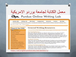 ‫االمرٌكٌة‬ ‫بوردو‬ ‫لجامعة‬ ‫الكتابة‬ ‫معمل‬
/1https://owl.english.purdue.edu/owl/section/
 