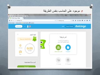 O‫الطرٌقة‬ ‫بنفس‬ ‫الحاسب‬ ‫على‬ ‫موجود‬
 