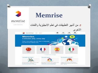 Memrise
O‫واللغات‬ ‫االنجلٌزٌة‬ ‫تعلم‬ ً‫ف‬ ‫التطبٌقات‬ ‫أشهر‬ ‫من‬
‫االخرى‬
 