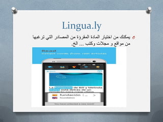 Lingua.ly
O‫ترغبها‬ ً‫الت‬ ‫المصادر‬ ‫من‬ ‫المقرؤة‬ ‫المادة‬ ‫اختٌار‬ ‫من‬ ‫ٌمكنك‬
‫وكتب‬ ‫مجالت‬ ‫و‬ ‫مواقع‬ ‫من‬...‫الخ‬.
 