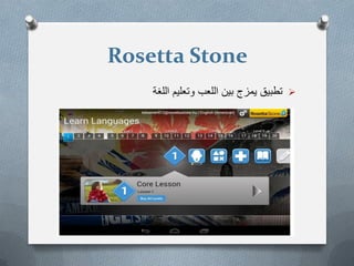 Rosetta Stone
‫اللغة‬ ‫وتعلٌم‬ ‫اللعب‬ ‫بٌن‬ ‫ٌمزج‬ ‫تطبٌق‬
 