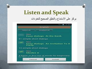 Listen and Speak
‫للمفردات‬ ‫الصحٌح‬ ‫والنطق‬ ‫االستماع‬ ‫على‬ ‫ٌركز‬
 