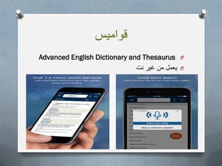 ‫قوامٌس‬
OAdvanced English Dictionary and Thesaurus
O‫نت‬ ‫غٌر‬ ‫من‬ ‫ٌعمل‬
 