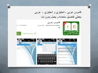 ً‫عرب‬ ‫قاموس‬–‫انجلٌزي‬ ‫و‬ ‫انجلٌزي‬–ً‫عرب‬
‫نت‬ ‫بدون‬ ‫ٌعمل‬ ‫و‬ ‫متعددة‬ ‫تفاصٌل‬ ً‫ٌعط‬
 