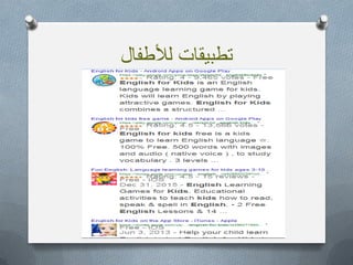 ‫لألطفال‬ ‫تطبٌقات‬
 