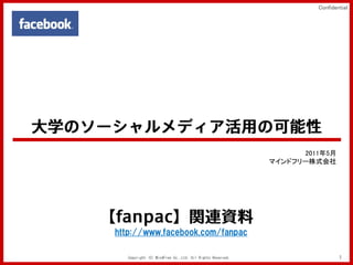 Confidential




                                                                2011年5月
                                                          マインドフリー株式会社




http://www.facebook.com/fanpac

   Copyright (C) MindFree Co.,Ltd. All Rights Reserved.                    1
 