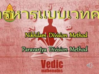 Nikhilam Division Method
Paravartya Division Method
 