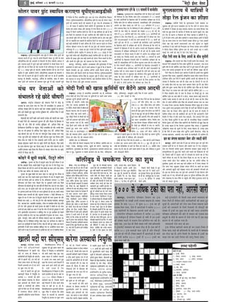 5
mees}j heekej heêebš mLeeefhele keâjeSiee ÙetheerSmeDeeF[ermeer

owevekeâ
f

cesš^es F&mš Jesmš

cegyeF&, MeefveJeej 01 HeâjJejer 2014
b

}KeveT~ ÙetheerSmeDeeF[ermeer Deye metyes cesb mees}j hee@kej heêebšesb keâer
mLeehevee keâjeves cesb pegš ieÙee nw~ Fmemes efyepe}er mebkeâš otj nesves kesâ meeLe
DeewodÙeesefiekeâ #es$e keâes Deemeeveer mes efyepe}er Yeer efce} mekesâieer~ heÇyebOeve ves
heêebš mLeehevee keâeÙe& cesb pegšer keâF& yeÌ[er keâbheefveÙeesb mes mebhekeâ& efkeâÙee lees kes
Yetefce }sves keâes Yeer lewÙeej nes ieF&~ Heâjkejer cesb ner }ef}lehegj cesb Skeâ keâhebveer
keâes 120 SkeâÌ[ Yetefce oer peeSieer~ peyeefkeâ efkelleerÙe ke<e& kesâ Deble cesb ner
keâve>ewpe cesb Yetefce Deekebefšle nesieer~ DeewodÙeesefiekeâ FkeâeFÙeesb keâes efyepe}er ve
efce} heeves kesâ keâejCe ner metyes cesb GodÙeesie venerb }ie hee jns nwb~ ne}ebefkeâ
keâevehegj kesâ efyeunewj, Ieešcehegj, DeewjwÙee kesâ keâbÛeewmeer, yeeboe cesb Lece&}
heekej heêebšesb keâer mLeehevee keâer keâkeeÙeo Meg™ ngF& lees yeÌ[s GodÙeceer metyes

cesb efvekesMe kesâ ef}S Deekeâef<e&le ngS~ Deye GheÇ jepÙe DeewodÙeesefiekeâ efkekeâeme
efveiece (ÙetheerSmeDeeF[ermeer) DeewodÙeesefiekeâ #es$eesb kesâ heeme ner mees}j heekej
heêebšesb keâer mLeehevee keâjeves keâer keâkeeÙeo cesb pegš ieÙee nw~ F}eneyeeo cesb
12 meew SkeâÌ[ cesb neF&šskeâ efmešer yemesieer lees yeg}boMenj kesâ Ûees}e cesb
keâjerye Ûeej npeej SkeâÌ[ Deewj keâevehegj cesb iebiee yewjepe kesâ heeme 1151
SkeâÌ[ cesb efmešer mLeeefhele nesveer nw~ Ssmes cesb Ùen keâesefMeMe nes jner nw efkeâ
Fme efmešer kesâ Deemeheeme Yeer heêebš mLeeefhele nesb~ kewmes Ûekesâjer kesâ heeme Yeer
Skeâ keâbheveer Yetefce }sves keâes lewÙeej nw~ Gmes efkelleerÙe ke<e& kesâ Deble lekeâ Yetefce
osves hej menceefle yeve mekeâleer nw~ neF&šskeâ efmešer kesâ heeme heêebš }ieeves keâes
keâF& yeÌ[er keâbheefveÙeesb mes keele&e Debeflece oewj cesb nw~ pe™jle heÌ[ves hej efveiece
mhesMe} knerkeâ} hejhepe kesâ lenle Yeer Fme heêebš keâer mLeehevee keâjeSiee~
}ef}lehegj cesb 120 SkeâÌ[ keâe heêebš }ieeves kesâ ef}S Yetefce Fmeer heKekeejs
cesb Deekebefšle nesieer~ keâve>ewpe cesb Gcejoe kesâ heeme 120 SkeâÌ[ cesb cesiee
Heât[ heekeâ& mecesle keâF& DeewodÙeesefiekeâ FkeâeF& mLeeefhele nesves pee jner nw~ keneb
keâjerye meew SkeâÌ[ Yetefce Skeâ yeÌ[er keâbheveer keâes mees}j hewve} yeveeves kesâ ef}S
Deewj Fleveer ner Yetefce heêebš keâer mLeehevee kesâ ef}S efoS peeSieer~
keâevehegj, }ef}lehegj, keâve>ewpe, F}eneyeeo Deewj yeg}boMenj cesb efpeve
keâbheefveÙeesb mes keele&e Ûe} jner nw Gvemes heÇyebOeve ves hetÚe nw efkeâ kes efkeâlevesefkeâleves cesieekee@š keâe heêebš mLeeefhele keâjsbieer~ Fmecesb efkeâleves keâjesÌ[ keâe
efvekesMe nesiee Deewj efkeâleves }esieesb keâes jespeieej efce}siee~ ÙetheerSmeDeeF[ermeer
kesâ heÇyebOe efveosMekeâ ceveespe efmebn kesâ Devegmeej metyes cesb mees}j heekej heêebšesb
keâer mLeehevee mes Yejhetj efyepe}er efce}sieer~ keâF& keâbheefveÙeeb efvekesMe kesâ ef}S
lewÙeej nwb~ efveiece Gvnsb Yetefce Ghe}yOe keâjeSiee~

cegpeHeäHeâjveiej obies kesâ 22 ceece}esb cesb Ûeepe&Meerš
}KeveT~ cegpeHeâdHeâjveiej meebheÇoeefÙekeâ obieesb kesâ oewjeve ope& ceece}esb
keâer efkekesÛevee kesâ yeeo efkeMes<e peebÛe šerce (SmeDeeFšer) ves 22 ceece}esb
kesâ meYeer DeejesefheÙeesb kesâ efKe}eHeâ keâesš& cesb Ûeepe&Meerš oeefKe} keâj oer nw~
efkeMes<e peebÛe šerce hej meke&eÛÛe vÙeeÙee}Ùe, ceevekeeefOekeâej Deewj DeuhemebKÙekeâ
s
DeeÙeesie keâe yesno okeeye Lee~ obieesb kesâ 543 DeefYeÙeesie cesb 6261
}esie veecepeo efkeâS ieS Les~ efkekesÛevee cesb peebÛe DeefOekeâejer ves 162 Deewj
}esieesb kesâ veece peesÌ[s Les~ veecepeoesb keâer mebKÙee 6423 nes ieF& Leer~
peebÛe cesb 683 Deejesheer mener heeS ieS~ keâjerye 242 DeejesefheÙeesb keâes
hegef}me ves pes} Yespe efoÙee nw~ 47 Deejesheer keâesš& cesb mejsb[j keâj pes}
Ûe}s ieS~SmeDeeFšer ves obieesb kesâ meYeer ceece}esb cesb mes 22 kesâmeesb keâer
peebÛe hetjer keâj }er nw~ 22 ceece}esb keâer Ûeepe&Meerš meYeer DeejesefheÙeesb
kesâ efKe}eHeâ keâesš& cesb oeefKe} keâer ieF& nwb~ ieewjle}ye nes efkeâ obieesb kesâ
ceece}esb cesb efkekesÛevee cesb osjer kesâ Deejeshe }ieeves keâer efMekeâeÙele meke&esÛÛe
vÙeeÙee}Ùe cesb oeefKe} ÙeeefÛekeâeDeesb cesb Yeer keâer ieF& nw~ Fmekesâ Ûe}les
SmeDeeF&šer hej efveÙele meceÙe cesb keâesš& cesb Deejeshe he$e oeefKe} keâjves
keâe okeeye Lee~ efpemekesâ Ûe}les Deye lekeâ efmeHeâ& 22 ceece}esb kesâ meYeer
DeejesefheÙeesb kesâ efKe}eHeâ efveÛe}er keâesš& cesb Ûeepe&Meerš oeefKe} keâer pee
mekeâer nwb~ meebheÇoeefÙekeâ obieesb kesâ oewjeve Heâgieevee Leevee #es$e kesâ }ebkeâ ieebke
kesâ leerve ceece}esb keebefÚle 25 DeejesefheÙeesb kesâ efKe}eHeâ SmeDeeF&šer ves
iewj peceeveleer keebjš meerpesSce keâesš& mes ceebies nwb~ keâesš& SmeDeeF&šer kesâ
heÇeLe&vee he$eesb hej peuo meb%eeve }s mekeâleer nw~ obieesb keâer peebÛe keâj jner
efkeMes<e peebÛe šerce ves Meg›eâkeej keâes meerpesSce vejsbõ kegâceej keâer keâesš& cesb
}ebkeâ kesâ leerve ceece}esb cesb keebefÚle Ûe} jns 25 DeejesefheÙeesb kesâ
efKe}eHeâ iewj peceeveleer keejbš peejer keâjves kesâ ef}S heÇeLe&vee he$e efoS
nwb~ keâesš& ves leerveesb heÇeLe&vee he$e mkeerkeâej keâj ef}S nwb~

cegie}mejeÙe cesb Ùeeef$eÙeesb ves
leesÌ[e js} Fbpeve keâe MeerMee
}KeveT~ Ûeboew}er efpe}s kesâ cegie}mejeÙe js}kes pebkeäMeve hej
Meg›eâkeej keâes hegCes-hešvee SkeämeheÇsme š^sve kesâ }sš nesves mes pevej} keâesÛe
kesâ Ùeeef$eÙeesb ves pecekeâj nes n}êe ceÛeeÙee~ ceece}e Gme meceÙe efyeieÌ[e peye
Ùee$eer keâe Pegb[ Fbpeve kesâ Ûee}keâ mes efke}bye keâe keâejCe hetÚves ieS~ kene
š^sve }sš kesâ keâejCe ke efvekeejCe keâes }skeâj Ûee}keâ ke Ùeeef$eÙeesb cesb letlet cewb-cewb nesves }ieer~ Fmeer yeerÛe Ùeeef$eÙeesb ves heLejeke efkeâÙee~ Fvecesb mes efkeâmeer
Skeâ keâe helLej Fbpeve hej }iee efpememes Gmekeâe MeerMee štš ieÙee~ Fmekeâesb
}skeâj kene Skeâ yeejieer DeHeâjeleHeâjer ceÛe ieF&~ metÛevee hej hengbÛeer
DeejheerSHeâ ves Skeâ Ùee$eer keâes efiejHeâdleej keâj ef}Ùee~ Fmekeâe DevÙe Ùeeef$eÙeesb
ves efkejesOe efkeâÙee }sefkeâve hegef}me ye} kesâ Deeies Gvekeâer Skeâ ve Ûe}er~
hekeâÌ[s ieS Ùee$eer keâes yeeo cesb pes} Yespe efoÙee ieÙee~

ieesb[e jw}er mehee kesâ ef}S Deheveesb kesâ yeerÛe Ûegveewleer

}KeveT~ leerve Heâjkejer keâes ieesb[e cesb nesves kee}er osMe yeÛeeDees, osMe
yeveeDees jw}er meheeFÙeesb kesâ ef}S yeÌ[er Ûegveewleer nw~ ojDeme}, Skeâ lejHeâ
ke=âef<e ceb$eer kesâ yesšs keâerefle&ke?æ&ve efmebn heešer& mes otjer yeveeS nwb Deewj otmejer
lejHeâ mehee meemeo ye=peYet<eCe keâes Yeer heešer& keâer veerefleÙee DeKej jner nwb~
jw}er ieesb[e kesâ še@cemeve Fbšj keâe}spe cesb nesveer nw~ Fmecesb mehee megheÇercees
ceg}eÙece efmebn Ùeeoke, cegKÙeceb$eer DeefKe}sMe Ùeeoke mecesle leceece efoiiepe
GheefmLele jnsbies~ Fme jw}er cesb hen}er Ûegveewleer Deheveesb keâes menspevee nw~ oes
mehleen mes lewÙeeefjÙee Ûe} jner nwb~ Menj mehee kesâ heesmšjesb mes heše nw~
Fve meyekesâ yeerÛe mehee keâe Skeâ peevee henÛeeve Ûesnje iegce nw~ Ùen Ûesnje
ke=âef<e ceb$eer kegâbkej Deevebo efmebn kesâ yesšs keâerefle&ke?æ&ve efmebn keâe nw~ efkeâmeer
yewvej heesmšj hej Gvekeâe veece Deewj Heâesšes venerb nw~ keâerefle&ke?æ&ve 2004
cebefoj, nefmleveehegj, pecyetÉerhe Deeefo efÛe$e cesb vepej DeeSbies~
cesb ieesb[e mebmeoerÙe meerš mes mehee kesâ efškeâš hej efkepeF& ngS Les~ Deye
16 Heâerš TbÛeeF& hej cebÛe
keâerefle&ke?æ&ve keâe mehee Kesces cesb ve nesvee, leceece mekee} KeÌ[s keâjlee nw~
ceesoer keâer cesj" jw}er keâe cebÛe keâe #es$eHeâ} ÛeÛe&eSb Gvekesâ Yeepehee cesb peeves keâer Yeer nes jner nwb~ OÙeeve jns efkeâ ieesb[e
2960 keie& Heâerš nesiee~ Ùen 74 Heâerš meerš mes hen}s keâerefle&ke?æ&ve efmebn keâes heÇlÙeeMeer yeveeÙee ieÙee Lee~ yeeo
}byee ke 40 Heâerš ÛeewÌ[e nesiee~ Fmes peceerve cesb Gvekeâe efškeâš keâeškeâj cesnveewve efkeOeeÙekeâ vebefolee Megkeâêe keâes os efoÙee
mes 16 Heâgš TbÛeeF& hej yeveeÙee ieÙee nw~ ieÙee~ otmejer lejHeâ ye=peYet<eCe MejCe efmebn Yeer heešer& keâer veerefleÙeesb mes KeHeâe
Flevee ner yeÌ[e otmeje cebÛe nesiee~ Fve cebÛeesb cesb neskeâj mehee keâe efškeâš }ewše Ûegkesâ nwb~ ken Yeer peuo ner Yeepehee cesb
heeÛe mes Ún Heâgš keâer otjer nw }sefkeâve YeerÌ[ keâes Meeefce} neskeâj mehee keâer meeFefkeâ} keâer jen cesb jesÌ[s DeškeâeSbies~ Ssmeer
otjer vepej venerb DeeSieer~ }wme Deewj keâheÌ[esb mes efmLeefle cesb ieesb[e cesb nesves kee}er osMe yeÛeeDees, osMe yeveeDees jw}er mehee
Ùen mLeeve DeeÛÚeefole jnsiee~ efkeMes<e cebÛe kesâ ef}S efkeâmeer Ûegveewleer mes keâce venerb nw~ ceeOÙeefcekeâ efMe#ee jepÙeceb$eer
keâe Skeâ efnmmee leesÌ[keâj meerefÌ{Ùee yeveeF& ieF& efkeveeso kegâceej GHeâ& hebef[le efmebn cenejw}er keâer lewÙeeefjÙeesb keâes Kego osKe jns
nwb~ ceesoer Fve meerefÌ{Ùeesb mes cebÛe hej peeSbies~ nwb~ Gvekeâe keânvee nw efkeâ vesleepeer (ceg}eÙece efmebn Ùeeoke) ke cegKÙeceb$eer
cewoeve cesb 30 npeej }esieesb kesâ ef}S kegâefmeNÙee DeefKe}sMe Ùeeoke keâes megveves kesâ ef}S pevelee yeskeâjej nw~ Gvekeâe oekee
nesbieer~ 70 npeej keie& ceeršj peceerve kesâ nw efkeâ jw}er cesb heeÛe }eKe }esie pegšsbies~ Fmecesb keâwmejiebpe, ieesb[e kesâ
ieef}Ùeejs cesb Kee}er yeêekeâ hej }esie cewš hej yew" ceesoer keâe Yee<eCe megvesbies~ De}ekee yenjeFÛe, ßeekemleer leLee yemleer kesâ keâeÙe&keâle&e Yeer Meeefce} nwb~
hen}er oerIe&e cesb ceeref[Ùee Deewj keerDeeFheer
ceesoer keâer cesj" jw}er cebÛe kesâ meeceves 40 peesve yeves nwb~ Fvecesb efvekeâeme
keâevehegj, Ûekesâjer Leevee #es$e cesb Úle keâe pebie}e keâeš keâj Iegmes Ûeesj
ke heÇkesMe Éej De}ie-De}ie nesbies~ cebÛe mes 50 Heâgš keâer otjer hej cesb
[ekeâIej keâceer& kesâ Iej mes peskejele Deewj vekeâoer G"e }s ieS~ jecehegjce}esns keâer yesjerkesâef[bie mes yeveer [er lewÙeej nes ieÙeer nw~ 15 heeefkeâ&bie peesve
yeveeS ieS nwb~ cebÛe kesâ Deeies hen}s oerOe&e cesb Skeâ Deesj ceeref[Ùee ke otmejer Heâsme keve efvekeemeer meleerMe kegâceej ßeerkeemleke [ekeâIej cegKÙe MeeKee cesb
F}skeäš^erefMeÙeve nwb~ kegâÚ efove hen}s Gvnsb }keâkes keâer efMekeâeÙele nes ieF&
Deesj keerDeeFheer yew"sbies~
Leer~ efpememes meoer& cesb oHeâdlej peeves cesb hejsMeeveer kesâ Ûe}les ken oes efove
hen}s heefjkeej kesâ meeLe heer jes[ efmLele hewle=keâ Iej Dee ieS Les~ keneb hej
Gvekeâe meyemes Úesše yesše meeefn} jn jne Lee~ Yeleerpes meefÛeve kesâ
cegleeefyekeâ ieg®keej keâer Meece Ún yepes meeefn} Iej cesb lee}e yebokeâj heer
je"ewj, mebpevee pee@ve, HeâeÙej efmebIee} nw~
jes[ Ûe}e ieÙee~ Meg›eâkeej oeshenj keeheme }ewšves hej keâcejs keâe lee}e
ke efmeæeLe& DeeÙe&ve Deeefo [^sme
efheÚ}s efoveesb efo}êer cesb ngS
ef[peeFvej kesâ ef}S MegYe cee@[ef}ie efkeâ[ mšej nbš cesb 'mceeš& mšej' Deewj De}ceejer Keg}er heÌ[er osKekeâj Iešvee keâer peevekeâejer heefjpeveesb keâes
b
keâj Ûegkesâ nw~ yee}keâesb kesâ heefjOeeveesb keâe hegjmkeâej efce}e~ MegYe keâer heÇeleYee oer~ Úle keâe pebie}e keâeš keâj Iegmes Ûeesj De}ceejer cesb jKes peskejele Deewj
b
f
keâes Gvnesbves jwbhe hej hesMe efkeâÙee~ ner Leer pees, yee@}erkeg[ nbš kesâ ceeÛe&- vekeâoer G"e }s ieS~ heefjpeveesb keâer metÛevee hej hegef}me Heâesjsbefmekeâ šerce Deewj
Fmekesâ De}ekee 'jmevee Heâd™š heême', 2013 kesâ keâw}[j cesb Gmekeâer [e@ie mkeäkeeÙe[ kesâ meeLe ceewkesâ hej hengbÛeer Deewj ceewkeâe cegDeeÙevee keâjves kesâ
bs
meeLe ner mee#edÙe pegšeS~
'F&ie}-5' kesâ ef}S Yeer Metešie keâer Heâesšes Úheer~
f b

cebÛe hej vesleeDeesb keâes ceesoer jw}er keâer Keeme ]kegâefme&ÙeeW hej yew"sbies Deece Deeoceer
mebYee}les jns Úesšs ÛeewOejer
Deeieje: je<š^erÙe }eskeâo} keâer mebkeâuhe jw}er cesb YeerÌ[ kesâ
Glmeen kesâ meeLe-meeLe cebÛe hej veslee Yeer Glmeeefnle Les~ #ecelee mes
DeefOekeâ mebKÙee nesves kesâ keâejCe keâF& yeej Oekeäkeâe cegkeäkeâer kesâ ne}ele
yeves~ Fmes osKeles ngS Kego je}eso cegefKeÙee Ûeew. Deefpele efmebn ves Gvnsb
mebYee}les jns~
efkeâmeeveesb keâer heešer& keâner peeves kee}er je}eso keâer hen}er yeej Menj
cesb yeÌ[er jw}er Leer~ kÙekemLeeSb og®mle Leerb Deewj cewoeve kesâ efnmeeye mes
YeerÌ[ Yeer Leer~ pewmes ner je}eso cegefKeÙee Ûeew. Deefpele efmebn keâe
ns}erkeâehšj ns}erhew[ hej hengÛee, Yeer[ Glmeeefnle nes ieF&~ Gmekesâ yeeo
b
Ì
cebÛe hej Yeer #ecelee mes DeefOekeâ veslee hengbÛe ieS~ Ûeew. Deefpele efmebn
peye yees}ves keâes G"s lees cebÛe hej Meesjieg} osKe Gvekeâe heeje ÛeÌ{
ieÙee~ Ûeghe nesves keâer vemeernle oer Deewj yees}vee Meg™ keâj efoÙee~ Fmeer
yeerÛe cebÛe hej heerÚs mes lespe Deekeepesb Deeves }ieerb~ Fme hej Gvnesbves
ceeFkeâ ÚesÌ[keâj hen}s cebÛe hej KeÌ[s }esieesb keâes yew"eÙee, efHeâj nbmeer
kesâ meeLe yees}vee Meg™ keâj efoÙee~ yeeo cesb peye }esie yees}les jns lees
Gvnesbves nbmekeâj keân efoÙee efkeâ cewoeve mes pÙeeoe peesMe cebÛe hej KeÌ[s
}esieesb cesb efoKe jne nw~

keâesnjs cesb Úgheer meÌ[kesâb, ef""gjs }esie
De}erieÌ{ : ieg®keej keâes efove cesb ceecet}er jenle osves kee}s ceewmece ves jele
keâes efHeâj PekeâPeesj efoÙee~ meÌ[kesâb keâesnjs cesb Úghe ieF&~ "b[ mes }esie ef""gj ieS~
ceewmece efkeYeeie keâer ceevesb lees Deie}s oes efove keâesnjs keâe keânj Fmeer lejn jnsiee~
oes efove yeeo yeeefjMe keâer mebYeekevee peleeF& ieF& nw~
ieg®keej keâes megyen keâesnjs keâer Ûeeoj Menj hej ÛeÌ{er ngF& Leer~ ceewmece Yeer
keâeHeâer "b[e jne~ efove ÛeÌ{les-ÛeÌ{les metjpe efvekeâ}e lees "b[ mes ceecet}er jenle
}esieesb keâes efce}er~ Fmeer keâe veleerpee Lee efkeâ DeefOekeâlece leeheceeve 16 ef[ieÇer
meseumeÙeme ope& efkeâÙee ieÙee~ efheÚ}s efove kesâ cegkeâeye}s Fmecesb Skeâ ef[ieÇer
f
meseumeÙeme keâer yeÌ{eslejer ngF& Leer~ Meece nesles ner ceewmece efHeâj "b[e nes ieÙee~ keâesnje
f
Úeves }iee~ "b[ Yeer yeÌ{leer Ûe}er ieF&~ jele keâes ne}ele Ùen Leer efkeâ meÌ[keâesb
hej ÂMÙelee Fleveer keâce Leer efkeâ [ie Yejvee cegeMkeâ} nes jne Lee~ meyemes pÙeeoe
f
efokeäkeâle keenve Ûee}keâesb keâes jner~ vÙetvelece leeheceeve 9 ef[ieÇer meseumeÙeme hej
f
hengÛee lees jele cesb }esie "b[ mes ef""gjles jns~š^veesb keâer Ûee} ieg®keej keâes Deewj
b
s
efyeieÌ[er vepej DeeF&~ 25 Iebšs lekeâ š^ve }sš jner~ ceneveboe SkeämeheÇme, yeÇåceheg$e
s
b
s
ces}, keâe}keâe ces}, ceneyeeseOe SkeämeheÇme, iejerye jLe SkeämeheÇme mecesle [s{ ope&ve
f
s
s
Ì
š^vesb }sš jner~ vegceeFMe keâer cemleer ieg®keej keâes keâesnjs ves Heâerkeâer keâj oer~ Meece
s
b
{}les ner ÚeS keâesnjs keâe Demej Ùes jne efkeâ }esie veew yepes ner vegceeFMe mes peeves
}ies~ ke=â<Ceebpeef} veešdÙeMee}e ke keâesenvetj cebÛe hej ngS keâeÙe&›eâce keâes osKeves
f
kesâ ef}S oMe&keâesb keâe šesše heÌ[ ieÙee~ ke=â<Ceebpeef} cesb ieg®keej keâes iepe}, Yepeve,
metHeâer, Yeespehegjer, Heâe@keâ Deeefo keâer ieeefÙekeâe Menveepe Keeve keâe keâeÙe&›eâce Lee~
keâesenvetj cebÛe hej efmeefkeäkeâce ceCeerhegj Heâeskeâ veeFš keâe DeeÙeespeve Lee~ keâesnjs kesâ
f
keâejCe Fve keâeÙe&›eâceesb keâes osKeves kesâ ef}S Yeer[ ner venerb pegš mekeâer~ Fme keâejCe
Ì
ke=â<Ceebpeef} cesb nesves kee}e keâeÙe&›eâce keâesenvetj cebÛe hej DeeÙeesepele keâjvee heÌ[e~
f
f
oesveesb i®heesb ves yeeo cesb Deheveer keâ}e mes oMe&keâesb keâes meo& jele cesb jesceebeÛele efkeâÙee~
f

}KeveT~ Yeepehee mes heÇmleeefkele heÇOeeveceb$eer heo kesâ Gcceerokeej
vejsvõ ceesoer keâer cesj" jw}er mLe} hej kegâefmeNÙeesb hej hen}s Deece pevelee
Keemekeâj Pegiieer PeesheÌ[er kee}esb keâes
lejpeern oer peeSieer~ Gmekesâ yeeo
peesve keej peveheo keâeÙe&keâle&e cewš
hej yew"ies~ leermejer oerIe&e cesb ceefn}eDeesb
bs
yew"eÙee peeSiee~ cebÛe kesâ meeceves mes
}skeâj heerÚs lekeâ yeveves kee}er 8
Heâgš ÛeewÌ[er iew}jer mes efkeâmeer keâes Yeer
Deeves keâer Fpeepele venerb nesieer~ cebÛe
Ssmee yeveeÙee ieÙee nw efkeâ meyemes
heerÚs yew"ves kee}s kÙeefòeâ keâes ceesoer
yees}les ngS meeHeâ vepej DeeSbies~
jw}er mLe} hej ceušerhkeeFbš 19
keâwce keâer kÙekemLee nesieer~ DeeFšer mesbšj cesb Skeâ yeej cesb keâjerye 100
Ûewve} keâes Heâer[ osves keâer kÙekemLee nesieer~
DeefleefLe cebÛe hej efkeefkeOeleeSb
vejsbõ ceesoer keâer efkepeÙe MebKeveeo jw}er kesâ efkeefM<š DeefleefLe cebÛe hej
jskeÌ[er, iepekeâ, Kes}keâto Glheeo, Kegpe&e keâer hee@šjer, menejvehegj keâe
nmleefMeuhe, cegjeoeyeeo keâe heerle}, cegpeHeâdHeâveiej-Meece}er-yeeiehele keâe
ieve>e ke iegÌ[, Meg›eâlee} ke mkeeceer keâuÙeeCe oske keâe efÛe$e, DeewIeÌ[veeLe

yee@}erkeg[ cesb Ûecekesâiee cesj" keâe MegYe
cesj" : cesj" keâe yee@}erkeg[ mes
ienje veelee jne nw~ nj oewj cesb Ùeneb
keâer heÇeleYeeSb efHeâuceer ogeveÙee cesb Ketye
f
f
Ûecekeâer~ ve kesâke} DeefYeveÙe, yeefukeâ
b
efveo&Meve mecesle efkeefYeve> #es$eesb cesb cesj"
s
kesâ }esieesb ves Peb[s ieeÌ[~ cesj" keâe
s
Dee" ke<eerÙe yee}keâ MegYe keâe}je
&
Yeer Deye efHeâuceer DeekeâeMe cesb ocekeâves
keâes lewÙeej nw~ keâF& efke%eeheveesb cesb
DeefYeveÙe kesâ yeeo ken heÇemeæ iepe}
f
ieeÙekeâ hebkeâpe GOeeme kesâ S}yece cesb
Yeer vepej DeeSiee~ Yeejle Yet<eCe,
MesKej, efkeMee} YeejÉepe, vemeer™öerve
Meen, ceboeefkeâveer, De®Ce ieeseke},
f
megMeeble efmebn, oerehle Yešveeiej ke
f
keâw}eMe Kesj mecesle ve peeves efkeâleves
ner 'ceesleer' cesj" keâer Oeje ves efHeâuceer
ogeveÙee keâes efoS~ peeie=ele efkenej,
f
f
keâerele& hew}me cesb jnves kee}s DeefMkeveer
f
s
keâe}je ves keâYeer meheves cesb Yeer venerb
meesÛee Lee efkeâ Gvekeâe heg$e Fleveer meer
GceÇ cesb Flevee veece keâceeSiee~ efMe#ee
efkeYeeie cesb keâeÙe&jle DeefMkeveer keâe}je
yeleeles nwb efkeâ cegPes efHeâuceesb keâe Meewkeâ
Lee, ceiej yesšs kesâ keâejCe Fmes vepeoerkeâ
mes peeve heeÙee~

MegYe keâer ceeb ceervee#eer keâe}je
Deheves yesšs keâer Ghe}efyOeÙeeb efieveeles
ngS venerb Lekeâleer~ ken yeleeleer nwb efkeâ
b
yesše cenpe leerve mee} keâe Lee, peye
Gmeves yesyeer Mees efkeâÙee~ yeÛÛes keâe
}gkeâ Deekeâ<e&keâ Lee, efpemes osKekeâj
nj keâesF& Gmes efHeâuceesb cesb Yespeves keâer
vemeernle oslee~ yeÛÛes keâer cesOee keâes
henÛeeveles ngS Gvnesves Fbšjvesš hej
b
Gmekesâ ef}S Dekemej le}eMes~ Meg®Deele
ngF& lees Dee@Heâjesb keâe {sj }ie ieÙee~
heÇemeæ iepe} ieeÙekeâ hebkeâpe GOeeme
f
kesâ veÙes Suyece 'mesšercesš}' cesb MegYe
b b
ves DeefYeveÙe efkeâÙee nw~ ceervee#eer yeleeleer
nwb efkeâ MegYe ves hebkeâpe GOeeme kesâ
yeÛeheve keâe jes} heês efkeâÙee nw~ S}yece
cesb ieevee 'ceeF&' MegYe hej ner kesâeb õle
f
nw~ ceervee#eer yeleeleer nwb efkeâ Ùen ieevee
Heâe@jve keâbmeš& cesb keâeHeâer mejene ieÙee
s
nw, Fbšjvesš hej Yeer Fmekeâer Oetce nw~
yeÛÛes keâe ÛeÙeve keâwmes ngDee, Fme hej
ceervee#eer keânleer nwb Fbšjvesš hej yeÛÛes
keâe heÇeHeâeF} [e}e Lee~ hebkeâpe peer
s
keâer Heâwece}er ves yeÛÛes keâes hemebo
f
efkeâÙee, keäÙeeseb keâ ken Gvekesâ yeÛeheve
f
kesâ Ûesnjs mes ces} Keelee Lee~ kesâheer

Kee}er heoesb hej meerSmeS keâjsiee DemLeeÙeer efveÙegefòeâ

keâevehegj, ÛebõMesKej Deepeeo
ke= â ef < e Skeb heÇ e w o d Ù ees e f i ekeâer
efkeMkeefkeodÙee}Ùe cesb Kee}er heÌ[s
heoesb hej peuo ner efMe#ekeâ ke
keâce&ÛeeefjÙeesb keâer efveÙegeòeâ keâer peeSieer~
f
ke<e&es mes Kee}er he[sÊ Fve heoesb keâes
}skeâj heÇyebOe ceb[} keâer yew"keâ ngF&
efpemecesb DemLeeÙeer ™he mes heo Yejves
hej cegnj }iee oer ieF&~
mee} cesb hen}er yeej ngF& Fme
cenlkehetCe& yew"keâ cesb efveÙegefòeâ kesâ
De}ekee 10 Heâjkejer keâes nesves
kee}s oer#eeble meceejesn kesâ oewjeve
Úe$e Úe$eeDeesb keâes efce}ves kee}s
heokeâesb ke GheeefOeÙeesb keâer Debeflece
metÛeer Yeer lewÙeej keâj }er ieF&~ meceejesn
cesb jepÙehee} yeerS} peesMeer ke
cegKÙeceb$eer DeefKe}sMe Ùeeoke efMejkeâle
keâjsbies~

efkeMkeefkeodÙee}Ùe heefjmej cesb
Meg›eâkeej keâes ngF& heÇyebOe ceb[} keâer
yew"keâ cesb efMe#ekeâ ke keâce&ÛeeefjÙeesb
keâer keâceer meyemes yeÌ[e cegöe jne~
heÇyebOe ceb[} cesb Meeefce} meomÙeesb
ves Deheveer jeÙe kÙeòeâ keâjles ngS
keâne efkeâ }ieYeie meYeer efkeYeeieesb cesb
keâece keâjves kee}s }esieesb keâer keâceer
nw ~ Ùener kepen nw ef k eâ
efkeMkeefkeodÙee}Ùe cesb efMe#eCe ke MeesOe
keâeÙe& heÇYeeefkele nes jne nw~ Ùeneb hej
230 (40 Heâermeo) efMe#ekeâ ke
keâce&Ûeejer keâce nwb, efpemekesâ Ûe}les
keâF& efkeYeeieesb cesb MeesOe keâeÙe& "erkeâ
lejn mes venerb nes hee jns nw~
efkeMkeefkeodÙee}Ùe kegâ}heefle heÇesHeâsmej
cegve>e efmebn ves yeleeÙee efkeâ heÇyebOe
ceb[} kesâ meomÙeesb kesâ DemLeeÙeer
efveÙegefòeâ kesâ heÇmleeke hej cegnj }iee

Úle keâe pebie}e keâeškeâj peskej Deewj vekeâoer Ûeesjer

oer ieF& nw~ efjmeÛe& heme&ve},
SkeämešsMeve heme&ve} ke šerÛej heme&ve}
b
Ssmes heo nwb, efpevecesb leerve mee} kesâ
DemLeeÙeer keâce&Ûeejer jKeves mes efMe#eCe
ke MeesOe keâeÙe& megÛee® ™he mes nes
mekeâles nwb~ keâce&ÛeeefjÙeesb keâes Yeer Fmeer
lejn DemLeeÙeer leewj hej jKee pee
mekeâlee nw~ yew"keâ cesb Menj keâer
jefpemš[& [sjer cesb meerSmeS keâer
ogiOeMee}e keâer ieeÙe oeve osves hej
Yeer cegnj }iee oer ieF&~
heokeâ heÇehle keâjves kee}s Úe$eesb
keâer metÛeer hej Yeer }ieer cegnj :
ome Heâjkejer keâes nesves kee}s
meerSmeS kesâ oer#eeble meceejesn cesb
kegâ}eefOeheefle mkeCe& kesâ De}ekee
cesOeekeer Úe$e Úe$eeDeesb keâes ome
jpele, ome keâebmÙe ke meele mheesbme[&
heokeâ efoS peeSbies~ oer#eeble meceejesn

cesb GheeefOe heÇoeve keâjves kesâ ef}S
509 Úe$eesb keâer metÛeer yeveeF& ieF&
nw~ kegâ}eefOeheefle mkeCe& heokeâ keâer
metÛeer cesb yeerSmemeer SieÇerkeâuÛej kesâ
ye=pesMe kegâceej cesnlee, yeerSmemeer ie=n
efke%eeve keâer oer#ee efyemeeefjÙee, yeerSmemeer
keeefvekeâer kesâ keerj efmebn, yeeršskeâ
SieÇekeâuÛej FbpeereveÙeefjbie keâer ßesÙee
r
f
ef v ekes M e, yeer š s k eâ meer S me
FbpeerefveÙeefjbie kesâ heg<hesbõ Ùeeoke,
yeer š s k eâ F}s k eä š ^ e @ e f v ekeâ Sb [
keâcÙegefvekesâMeve FbpeerefveÙeefjbie keâer
jeOee, cewkesâefvekeâ} FbpeerefveÙeefjbie
kesâ Mew}s<e Megkeâêe, SceSmemeer
SieÇerkeâuÛej keâer jsKee, SceSmemeer
nes c emeeFb m e keâer meeef j keâe ke
SceyeerS SieÇerkeâuÛej efyepevesme
kesâ Úe$e DeefYe<eskeâ ceesnve Meeefce}
nwb~

1000 mes DeefOekeâ š^keâesb keâe helee venerb, Deejmeer peejer
keâeveheg j , meb Y eeieer Ù e heef j kenve ef k eYeeie keâe š^ k eâ
kÙekemeeef Ù eÙees b hej }eKees b ®heÙes jepemke yekeâeÙee nw ~ leceece
heÇ Ù eeme kes â yeeo 1600 ces b keg â } 600 š^ k eâ keâe ner
jepemke efce} heeÙee, Ssmes cesb DeejšerDees ves keâjerye 1000
š^ k eâ mkeeef c eÙees b kes â ef K e}eHeâ Deejmeer peejer keâer nw ~
meb Y eeieer Ù e heef j kenve keâeÙe& e }Ùe ces b keâjer y e 17 npeej
š^ k eâ heb p eer k e= â le nw b }s e f k eâve ef h eÚ}s oes ke<e& e s ces b Fve š^ k eâes b
keâer meb K Ùee yeÌ { ves kes â yepeeÙe ef o ve heÇ e f l eef o ve Ieš jner nw ~
YeeÌ[e Skeâ, š^keâ [sÌ{ meew pewmeer leceece veÙeer veÙeer heÇeflemheOe&e
ves š^ebmeheesš& kÙekemeeÙe keâer keâcej leesÌ[ oer nw~ Skeâ ke<e& cesb
keâjer y e 400 š^ k eâ keâyeeÌ [ er keâeš Ûeg k es â nw b Deew j mew k eâÌ [ es b
š^keâ [bhe nes ieÙes nwb~ šwkeäme yekeâeÙes cesb DeejšerDees mes peejer
keâer ieÙeer keâjer y e 1600 š^ k eâes b ces b 1000 š^ k eâes b keâe
keg â Ú helee vener b nw ~

yeÌ [ s š^ e b m ehees š & j lees ef k eâmeer lejn Deheves kÙekemeeÙe keâes
ef m Lej ef k eâÙes nw b }s e f k eâve Úes š s keâejes y eeef j Ùees b keâer keâcej št š
Ûeg k eâer nw ~ Deejšer D ees keâer šer c e peye šw k eä m e yekeâeÙee kee}s
š^ k eâes b keâes le}eMeves kes â ef } Ùes ef v ekeâ}er lees mew k eâÌ [ es b keâer
meb K Ùee ces b š^ k eâes b keâe keg â Ú helee ner vener b Ûe}e~ meb Y eeieer Ù e
heefjkenve DeefOekeâejer keâer Deesj mes Meemeve keâes jepemke keâce
kemet}er kesâ heerÚs kesâ keâejCe cesb Yespes ieÙes he$e cesb Skeâ yeÌ[e
keâejCe Ùes Yeer oMe& e Ùee ieÙee nw ~
kÙekemeeÙeer Ss m es yelee jns n}
š^ k eâ Ûes e f m eme Kejer o les meceÙe ner keve šeFce šw k eä m e }s
ef}Ùee peeS~ YeeÌ[s keâer heÇeflemheOe&e kesâ Ûe}les ner Ùes kÙekemeeÙe
oce lees Ì [ jne nw ~ heÇ e f l e ef k eâceer kes â ef n meeye mes š^ k eâes b keâe
YeeÌ [ e leÙe keâj Fmeer ef v eÙece keâes }eiet ef k eâÙee peeS~

Íãºª ¹ãÖñÊããè
yeeSB mes oeSB
3. ogŠKeer, efkejòeâ
5. vekeâeye, DeekejCe
7. FÛÚe, keâecevee
9. Ùee$ee, heÇkeeme
10.mebÙeesie, FlleÌHeâekeâ
11.DeeYet<eCe,hekeâÌ[vee,Oejvee
12.meyeye, keâejCe
16.Ùe%e, nesce
17.kevemheefle, njereflecee
18.Yeõlee, MejeHeâle
Thej mes veerÛes
1. cees} keâer ngF& kemleg, ›eâÙe-efke›eâÙe
2. meeOeve, pegiele
4. ncesMee, Dekeâmej
6. veewkeâj, meskekeâ
7. kegâcn}evee, Goeme nesvee
8. Deew<eefOe
10. efveboe, iee}er ie}ewpe
13. keâejeieej, pes}
14. cet}, le}
15. mejsDeece }tš, [keâwleer

 