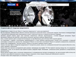 О проекте Дело Х. Следствие продолжается
Каждый день в студии ток-шоу "Дело Х. Следствие продолжается" новое расследование!
Все эти странные, необъяснимые события и явления произошли в реальной жизни с реальными людьми. Участников и очевидцев будут
с пристрастием опрашивать два непримиримых лагеря: сторонники научного и сверхъестественного подходов.
Эксперты каждой стороны дадут свою трактовку невероятных событий, произошедших с гостями ведущей программы Лидии
Вележевой. В финале мы выясним, какая версия показалась зрителям наиболее убедительной.
Итак, в новом проекте: дело о загадочной экспедиции на гору Мертвецов, дело об атаках НЛО и многое другое!
Что происходит с людьми, получающими предупреждения от своих умерших родственников? Почему кто-то выживает в страшной
катастрофе, в которой это, казалось бы, невозможно? Может ли число быть счастливым? Можно ли доверять нумерологии, астрологии,
вещим снам, предвидению, "шестому чувству"? Можно ли заставить суеверия служить науке?
Только в ток-шоу "Дело Х. Следствие продолжается" телезрители узнают, можно ли с материалистической точки зрения объяснить сглаз,
порчу, приворот и проклятие!
Какую почву для научного исследования дают истории, проходящие под грифом "Х"? Как провести границу между тем, что называется
суевериями, и тем, что не изучено еще наукой? В руках у ведущей Лидии Вележевой - уникальные улики, документы и вещественные
доказательства.
Изучая детали каждого дела и используя традиционные и нетрадиционные методы исследования, мы рассчитываем найти истину или
заставить науку обратить внимание на вещи, которые, возможно, станут новыми темами для Нобелевского комитета.
Разгадки новых тайн каждый день на телеканале "Россия"!
 