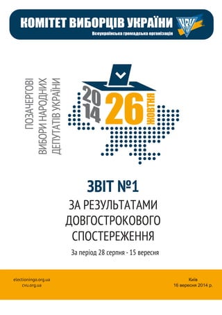 electioningo.org.ua 
cvu.org.ua 
За період 28 серпня - 15 вересня 
 