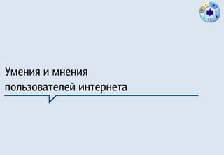 E   A
                          D

                              C           B




Умения и мнения
пользователей интернета
 