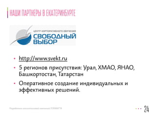 Наши партнеры в екатеринбурге 
• http://www.svekt.ru 
• 5 регионов присутствия: Урал, ХМАО, ЯНАО, 
Башкортостан, Татарстан 
• Оперативное создание индивидуальных и 
эффективных решений. 
Разработано консалтинговой компанией FORMATTA 
24 
