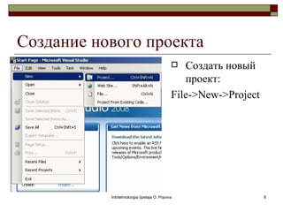 Создание нового проекта
                                             Создать новый
                                              проект:
                                           File->New->Project




           Infotehnoloogia õpetaja O. Popova                    8
 