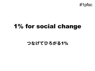 #1pfsc




1% for social change

   つなげてひろがる1%
 