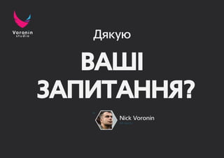 Презентація Ніка Вороніна 