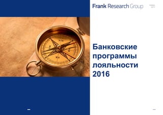 Банковские
программы
лояльности
2016
январь
2017
 