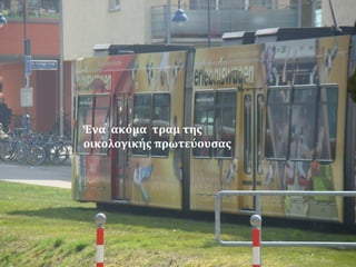 Ένα ακόμα τραμ της
οικολογικής πρωτεύουσας
 