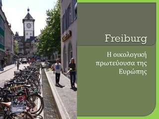 Η οικολογική
πρωτεύουσα της
       Ευρώπης
 