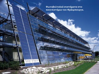 Φωτοβολταϊκά συστήματα στο
πανεπιστήμιο του Φράιμπουργκ.
 