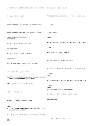 A forçaresul a t no blocoé R = m⋅ a. Assim:
            t n e                                           m= 0,05 g = 0,05 ⋅ 10–3 kg




R = 2,0 ⋅ 2,0 s R = 4,0 N                                   Velocidadeconstan e: at.= P = m⋅ g = 0,05 ⋅ 10–3
                                                                             t F




Emx, temos:R = N      ⋅ sen30° – A ⋅ cos30° ( )
                                             I                    ⋅ 10 =




Emy, temos:N á cos30° + A ⋅ sen30° = P (II)                 = 5,0 ⋅ 10–4 N



Substituindoos valores:                                     26. a
De ( ),
    I vem:


                                                            N = P = Pn = P ⋅ cos30° = 1 ⋅ 10 ⋅ 3 2 = 5 ⋅ 1,7 = 8,5
4= N    ⋅ 12 – A ⋅ 3 2 s N = 8 + 3 A

                                                                  N
De ( Itemos:
    I),


                                                                       μ⋅ N = 0,1 ⋅ 8,5 = 0,85 N
    ⋅ 3 2 + A ⋅ 12 = 20 s N = 40 3 − A
                                                            Fat.=
N




                                                            Pt= P ⋅ sen30° = 1 ⋅ 10 ⋅ 0,5 = 5 N
Portanto:



(8+ 3 ⋅ A)3 = 40 – A s 8 3 + 3A + A = 40 s



                                                            FR = Pt– Fat.s m⋅ a = 5 – 0,85 s 1 ⋅ a = 4,15 s a = 4,15

s A = 40 8 17 4 − ⋅ , s A = 6,6 N
                                                                  m/s2

                                                            27. c
Direçãoe sentidoindicadosna figura(para e a
                                       l l


                                                            F A at. PB s μe⋅ N A = m⋅ g s 0,30 ⋅ 100 = m ⋅ 10 s m= 3,0
   ao planoincli adoe paracima).
               n
                                                                  =

23. F ⋅ cosθ = f s F ⋅ cosθ = μC ⋅ N
                at.

                                                                  kg
                                                            28. d

∴ N F = ⋅ cosθ μ C ou
                                                            A forçaindicadapelabalançaé:



                                                            N = m⋅ (g+ a)s N = 2 ⋅ (10+ 3)s N = 26 N




          ⋅ ⋅ ⋅ +cos cosθ μ θ θ
                                                            29. m m 2m T1 T1 T2 T2 P1 P2
N mg =                            C   sen




24. b
F   =  N (equil b io horizonta ) e Fat. =
                í r           l                        P
    (equil b io
          í r vertica )
                     l



Fat.= P s μest.⋅ N = m⋅ g s 0,4 ⋅ F = 10 ⋅ 10 s F = 250 N


                                                                       a)FR = P2 – P1 = m     ⋅
                                                                                         total a s
25. c
 