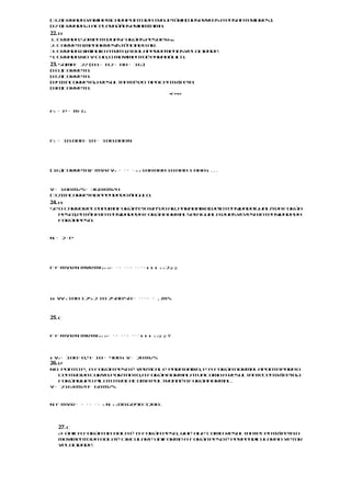(32)Errada.Variaemcadapontodatra e ój t ria(obser e
                                                 v os itensanteriores).
(64)Errada.A acel r
                 e açãoseriam ni a.
                             í m
22. b
1. Errada.Soment duasforças:pesoe Rar
                  e                    .
2. Correta.Menorresis ênciado ar.
                       t
3. Errada.Diminuio atrito;a bolaperdemenosvelocidade.
4. Errada.No vácuo, o movimen é parabólico.
                              to
23. Soma= 27 (01+ 02 + 08 + 16)
(01)Correta.
(02)Correta.
(04)Incorre a. resu t n e do tipocentr p t .
           t A     l a té             í e a
(08)Correta.
                                                             45° P FC F




FC = P = m⋅ g




FC = 10.000 ⋅ 10 = 100.000 N




(16)Corret F mv R v C =
          a.                          ⋅ = ⋅ 2 2 100 000 10 000 1 000 s . . .


v = 100 m/s= 360 km/h
(32)Incorre a.
            t Depende do ângulo.
24. a
Se o carrorecebe umaforça“extra”do ar, parabaixo(deintensidadeigualà da força
  peso),entãoa intensidadeda forçanorma será iguala duasvez s intensidadeda
                                        l                   e a
  forçapeso.



N = 2⋅ P




F F mv r N mvr mg c a =          ⋅= ⋅⋅= ⋅⋅⋅⋅s s s      22   2μ μ




ss vv2 100 125 2 10 2500 50 = ⋅ ⋅ ⋅ = = , .m s


25. c


F F mv r N mr mg c a =          ⋅= ⋅⋅= ⋅⋅⋅s s s   22   μ μ   v



s v = 100 á 0,4 á 10 = 400 s v = 20 m/s
   2

26. d
No ponto P, a força peso é vertica e para baixo, e a força norma apontapara o
                                  l                             l
   centroda curva. Portanto, a forçanorma atuacomo a resul a t centr p t .A
                                           l                  t n e    í e a
   forçaqueo pilototrocacoma poltrona a forçanorma
                                        é               l.
v = 216 km/h= 60 m/s



N F mv r = =    ⋅= ⋅=   c   N   22   80 6090 3200 .




   27. c
   A única força na bola é a força peso, que age como resu t n ecentr p t .O
                                                          l a t       í e a
   movimen toda bola é circulare uniform a força peso é perp
                                        e:                  endicul rao vetor
                                                                   a
   velocidade.
 