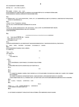 3
Velocidadevetorialmédia:

vrtv = Δ Δ = = 2024022,,s m/s
   mm




12. Soma= 19 (01+ 02 + 16)
(04)Errada.Vetoresiguais:os módulos,asdireções os sen
                                              e      tidossãoiguais.
(08)Errada.O módulonão depende dadireção.


13. c
O módulode v é constan e
                       t emc, pois a e v forma ângu reto, sendo o componen e
                                                m    lo                     t tangencial
  daacel r
        e açãonulo.
14. d
I. Falsa. O peso é grandeza vetorial.
IV.Falsa.A tem e a u a grande a
              p r t ré       z escal r.
                                    a
15. d
I. Falsa. Os vetores representados s ã o velocidade s; todas estã o sujeitas mesma
                                                                            à     força.
I Verdadeira.Maiormódulodevelocidade.
 I.
II
 I Verdadeira.
    .


16. c
                                    Av.AmintasBarrosSen. Salgado FilhoAv.Nascimento de CastroAv.Antônio BasílioAv.Xavierda SilveiraABNLOS
                                                                                                                                        SESONENO


• Δr = 400300 () ()
             22 +  s        Δr = 500 m
• Direção:oest les e
               e- t
• Sentido:les e
             t
17. d
Foi reali a umdesloca en de400 mnahorizonta e 300 mna vertica portan
        z do         m to                  l                 l,     to:

d2 = 300 + 400 = 90.000 + 160.000 = 250.000 s d = 500 m
        2     2

18. d
Observandoa figura,conclu m s:
                           í o
I.Corret  a.
                                                                                     – a3j2i
–aij= +23
I Correta.
 I.
↑=   bj2
        II
         I Correta.
           .
                                                                                       bc–i

bci + =
   19. a
     Aceleraçãovoltadaparao centrodatra e ó
                                       j t ria.
     20. e
     Como não exist desliz m n o,o vetoré nulo.
                   e      a e t
     21. a
                                                                                     aCPaTaR
     22. b
     23. d
        I. Correta. Numa curva, por exe p o, a pessoa mais ext rn ao raio da curva terá maior
                                       m l                    e a
        velocidade.
        I Correta.Amboscaem
         I .                 damesm altur soba influênciadames a
                                     a     a                     m acel r
                                                                        e ação.
        II
         I Incorre a.
           .      t No MCU, o módulodev podeserconstan e,
                                                       t masaindaassimexist acel r
                                                                           e    e ação.
     24. e
     Δrx= 0; Δry= 4 m; Δdx= 10 me Δdy= 8 m
     25. c
                                                                                   SNOLv vVvP
                                                                                        R


     vvv      =     R      22 )  ) R
        RPV222 + s v = 6080 ( + ( s v = 100 km/h
     Conforme figura:sudes e
                a               t
     26. a
                                                                                         v
     O vetorvelocidade tangent à tra e ó
                      é       e     j t ria,conformemostra figura.
                                                          a
 