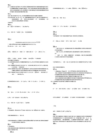 Emmódulo:F1 = F2 s m ⋅    ΔΔ vt = m ⋅ ΔΔ vt s
16. c
A carga deve esta firme e t amarr a no
                   r     m n e       ad
  caminhão para que, se houver redução de                                                                 1          1   2       2

  velocidade, ela não continue em movimento
  porcausadainércia.
17. c

                                                                                      sm ⋅ v = m ⋅ v s
I.(F)Entre 4 e t , o movimen é uniform
           t    5           to         e.
I .(V) De 0 a t , o movimen
 I              4             to é acel r do e,
                                       e a                                              1   1   2   2
     quando     a    veloci ade é
                          d          máxima, a
     acele aç é zero.
           r ão
II
 I (V)
   .


                                                                                      s 90 ⋅ 2 = 75 ⋅ v s v = 2,4 m/s
18. b
a = ΔΔ = vt80 5 = 16 m/s2                                                                              2   2




FR = m⋅ a = 500 ⋅ 16 = 8.000 N                                                        24. a
                                                                                      25. a
                                                                                      SendoF a forçaresul a t temos:
                                                                                                         t n e,



                                                                                          tota ⋅ a s F = (4+ 8)⋅ 1 s F = 12 N
19. e
                                                                                      F= m    l
              1 20 4060 80 100 v (m/s)2 3 4 5 6 7 8 9 10 11 12 13 14 t (s)1   234
• Dist n
      â ciapercorridade0 a 14 s:
Δs N A1 + A2 + A3 + A4 s                                                              26. a
                                                                                        • De 0 a t temosacel r
                                                                                                             e açãoconstan ee
                                                                                                                           t

s Δs = 80 8 2⋅ + 80 ⋅ 2 + 80 20 2+ ⋅ 2 + 20 1 2⋅ s
                                                                                                   1

                                                                                        positiva.
                                                                                        • De t a t temos
                                                                                              1   2     velocidadeconstan e: =
                                                                                                                         t a
                                                                                        0
                                                                                        •  De t em diante temos acel r
                                                                                                 2                      e ação
                                                                                        constan e positiva.
                                                                                                  t e
s Δs = 320 + 160 + 100 + 10 s Δs = 590 m

                                                                                      Sendo FR = m ⋅ a, o gráfico corre
Assim,temos:
I.Errada.Nos primeiros8 s, elepercorreu320                                                                             to está na
      m.
I .
 ICorreta. De 0 a 8 s: 320 m; de 8 a 9 s: 80 m.
      Total 400 m
           =                                                                          alt rna v a.
                                                                                         e   ti a
II
 I. Corret Velocidadeconstan eem módulo,
           a.                     t                                                   27. b
      direçãoe sentido(tra e ó
                           j t ria retil n a .
                                        í e )
                                                                                         I. Errada. Para a = 0: pêndulonavertical.
IV.Corret Entre
           a.     10 e 12 s: a = ΔΔ vt= 20 80 2−
                                                                                         I Corret Movimen acel r do:pêndulo,
                                                                                          I.      a.         to    e a
        s a = – 30 m/s2
                                                                                         porinércia,à esquerda  davertical.
                                                                                         II
                                                                                          I Errada.VercomentáriosI I .
                                                                                             .                      e I
                                                                                         IV.Errada.Movimen  toretardado: pêndulo,

Emmódulo:a = 3 ⋅ g s FR = m⋅ 3 ⋅ g s FR = 3 ⋅ m⋅ g
                                                                                         porinércia,à direitadavertical.
                                                                                    V. Corret VercomentárioIV.
                                                                                               a.
                                                                                      28. e


                                                                                      F – P = m⋅ a s 95 ⋅ 103 – 1.500 ⋅ 10 = 1500 ⋅ a s
20. a


v = v + 2 ⋅ a ⋅ Δs s 5,02 = 02 + 2 ⋅ a ⋅ 25 s
 2   02




s 25 = a á 50 s a = 0,5 m/s2                                                          s 95.000 – 15.000 = 1.500 ⋅ a s 80.000 = 1.500


FR = m⋅ a = 6,0 ⋅ 0,5 = 3,0 N

                                                                                      ⋅ as
21. a
I. Correto. A massa é uma m e di da da inércia do corpo.
                                                                                      s a = 800 15 H 53 m/s2




I Errado.FR = m⋅ a
                                                                                      29. c
 I.
                                                                                      De acordo com o gráfico, como a velocidade
                                                                                      perm ec cons
                                                                                           an e      tant a partir de 1,2 s,
                                                                                                          e
                                                                                      podemos afirm  ar corret m n e que a
                                                                                                                 a e t
II
 I Errado. Ação e reaçãonão seaplicam
   .                                 sobre
                                                                                      resul a t deforçasé nulasobreo obje
                                                                                            t n e                            to.
     o mesmocorpo.
                                                                                      30. c
22. c
I. Correta.
I Errada.Difere no sentido.
 I.            m
II
 I Correta.
    .
   23. a
 