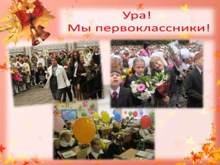 Ура!  Мы первоклассники!