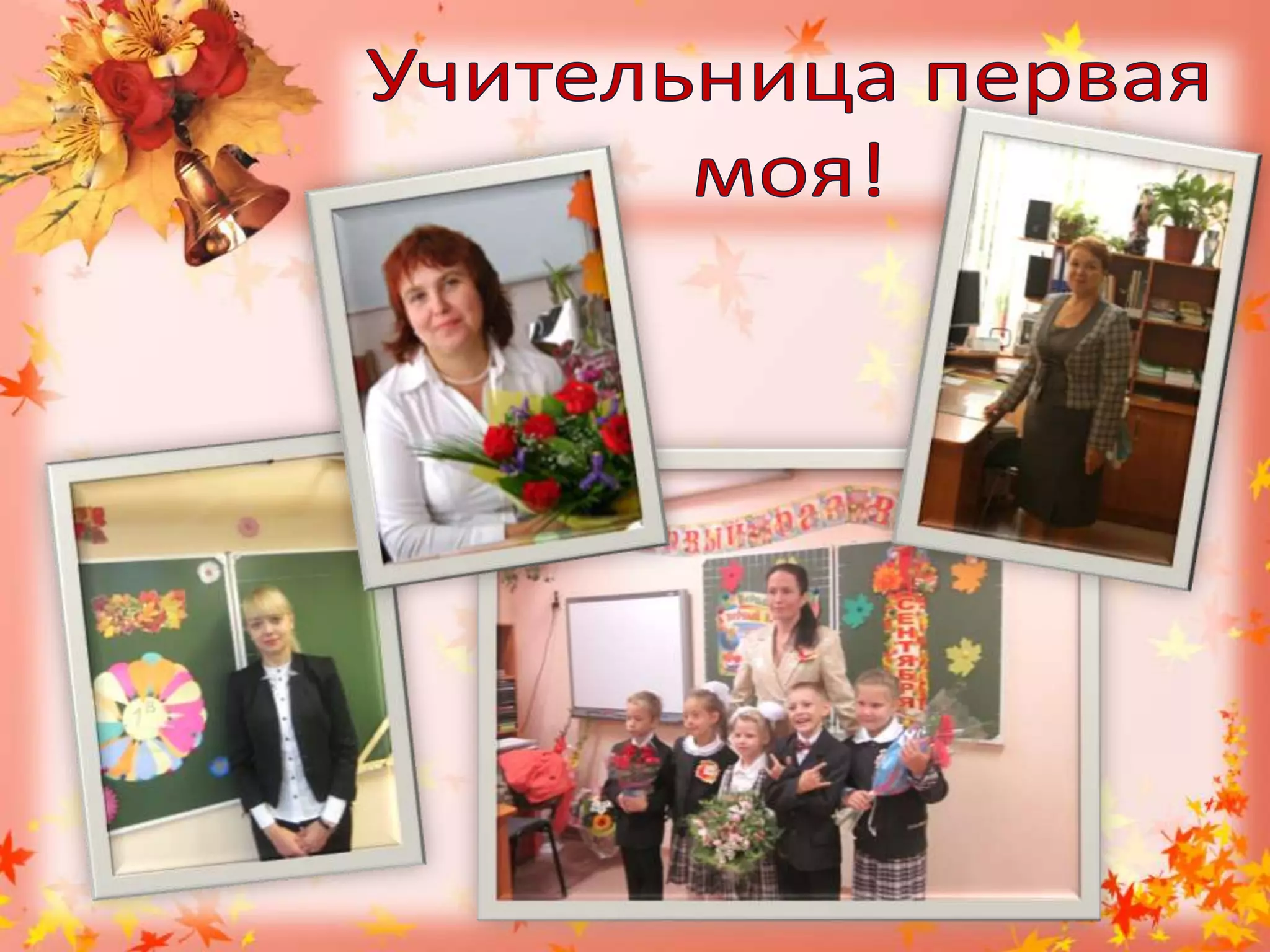 Учительница первая моя!
