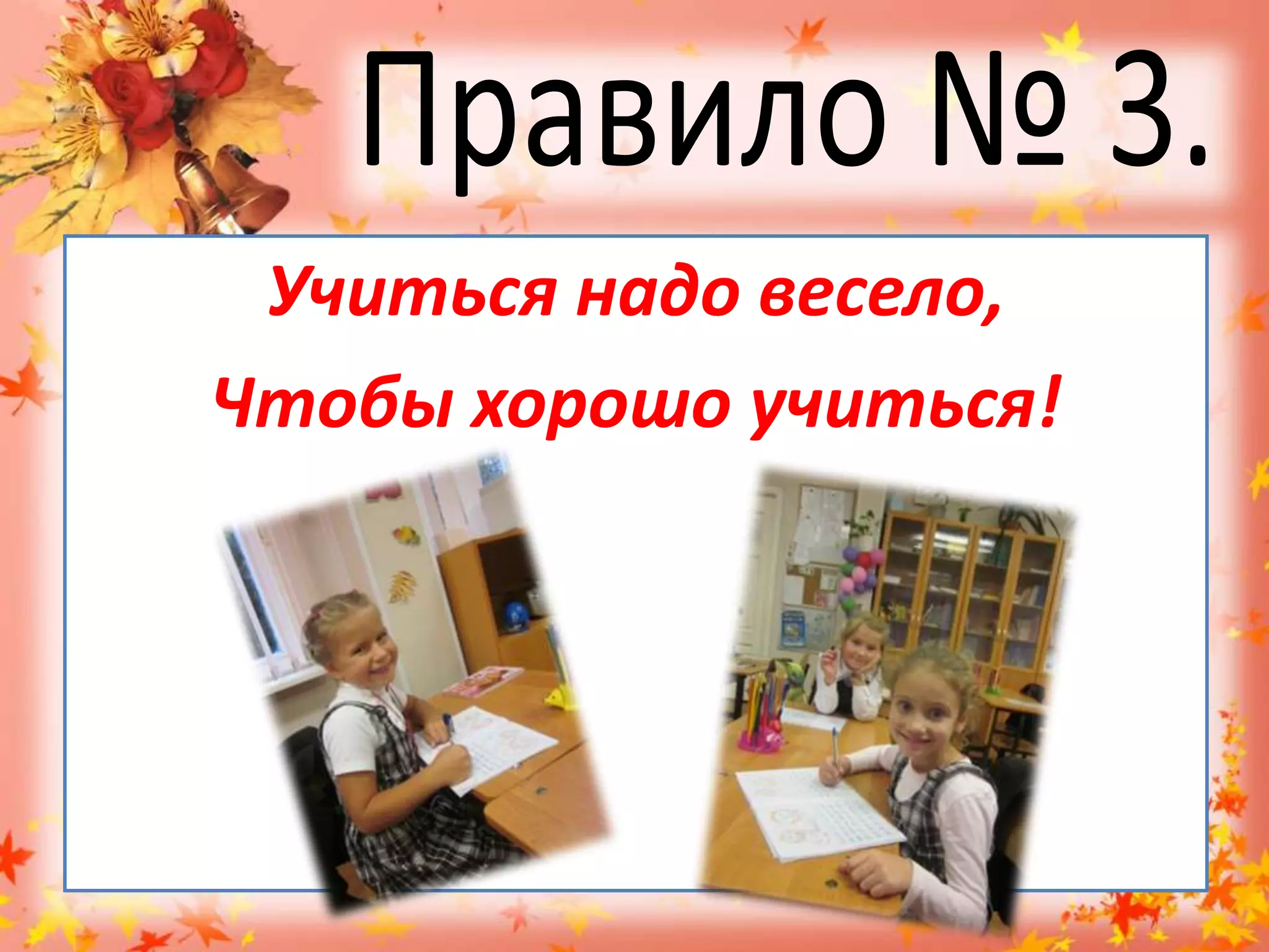 Правило № 3.Учиться надо весело,Чтобы хорошо учиться!
