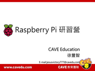 Raspberry Pi 研習營
CAVE Education
徐豐智
E-mail:jesusvictory777@cavedu,com
1
 