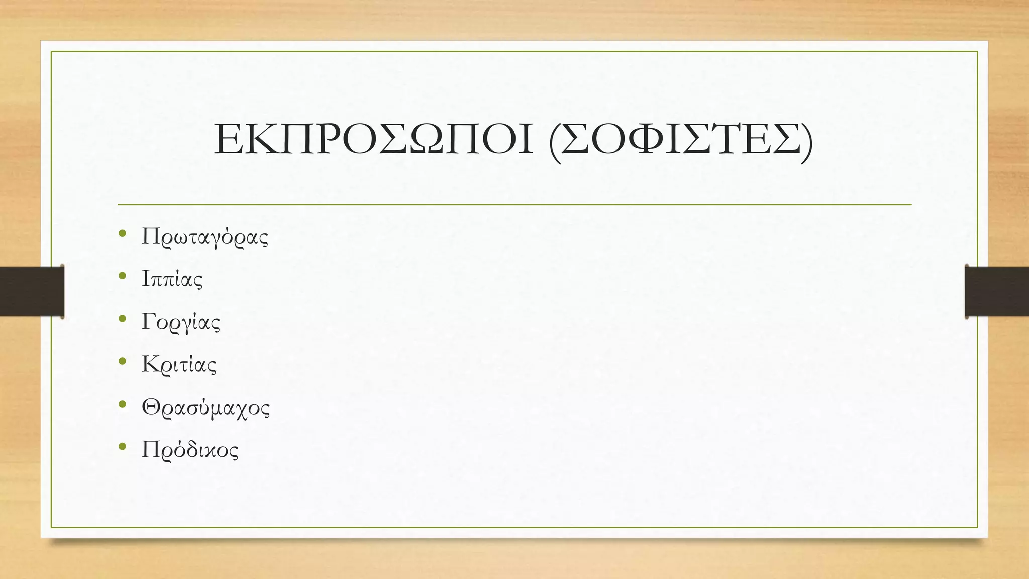 ΕΚΠΡΟΣΩΠΟΙ (ΣΟΦΙΣΤΕΣ)
• Πρωταγόρας
• Ιππίας
• Γοργίας
• Κριτίας
• Θρασύμαχος
• Πρόδικος
 