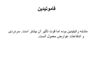 ‫فاموتیدین‬
‫است‬ ‫بیشتر‬ ‫آن‬ ‫تأثیر‬ ‫قوت‬ ‫اما‬ ‫بوده‬ ‫رانیتیدین‬ ‫مشابه‬
.
‫سردردی‬
‫آنست‬ ‫معمول‬ ‫عوارض‬ ‫اندفاعات‬ ‫و‬
.
 