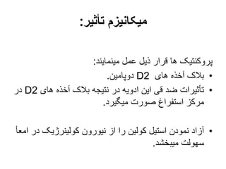 ‫تأثیر‬ ‫میکانیزم‬
:
‫مینمایند‬ ‫عمل‬ ‫ذیل‬ ‫قرار‬ ‫ها‬ ‫پروکنتیک‬
:
•
‫های‬ ‫آخذه‬ ‫بالک‬
D2
‫دوپامین‬
.
•
‫های‬ ‫آخذه‬ ‫بالک‬ ‫نتیجه‬ ‫در‬ ‫ادویه‬ ‫این‬ ‫قی‬ ‫ضد‬ ‫تأثیرات‬
D2
‫در‬
‫میگیرد‬ ‫صورت‬ ‫استفراغ‬ ‫مرکز‬
.
•
‫د‬ ‫کولینرژیک‬ ‫نیورون‬ ‫از‬ ‫را‬ ‫کولین‬ ‫استیل‬ ‫نمودن‬ ‫آزاد‬
‫امعأ‬ ‫ر‬
‫میبخشد‬ ‫سهولت‬
.
 