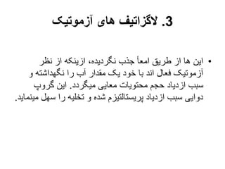 3
.
‫آزموتیک‬ ‫های‬ ‫الگزاتیف‬
•
‫نظر‬ ‫از‬ ‫ازینکه‬ ،‫نگردیده‬ ‫جذب‬ ‫امعأ‬ ‫طریق‬ ‫از‬ ‫ها‬ ‫این‬
‫و‬ ‫نگهداشته‬ ‫را‬ ‫آب‬ ‫مقدار‬ ‫یک‬ ‫خود‬ ‫با‬ ‫اند‬ ‫فعال‬ ‫آزموتیک‬
‫میگردد‬ ‫معایی‬ ‫محتویات‬ ‫حجم‬ ‫ازدیاد‬ ‫سبب‬
.
‫گروپ‬ ‫این‬
‫سه‬ ‫را‬ ‫تخلیه‬ ‫و‬ ‫شده‬ ‫پریستالتیزم‬ ‫ازدیاد‬ ‫سبب‬ ‫دوایی‬
‫مینماید‬ ‫ل‬
.
 
