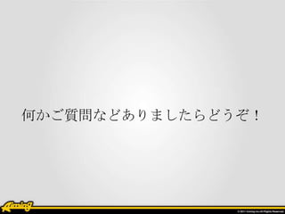 何かご質問などありましたらどうぞ！
 