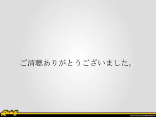 ご清聴ありがとうございました。
 