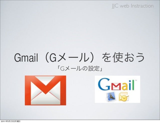 1 Gmailの設定とメール設定とマナー基本 1 Gmailの設定とメール設定とマナー基本