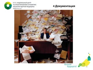 4 Документация

19

 