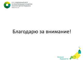 :

Благодарю за внимание!

25

 