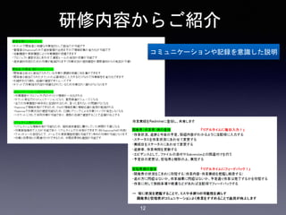 研修内容からご紹介
コミュニケーションや記録を意識した説明
12
 